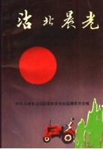 沽北晨光  <em>北辰</em>区党史资料汇编  1949-1956
