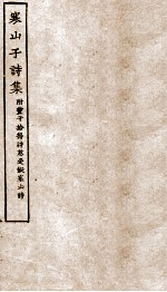 寒山子诗集