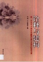 <em>诠释</em>与建构  汤一介先生七十五周年华诞暨从教五十周年纪念文集