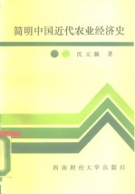 简明中国近代农业经济史