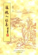 <em>张<em>镜人</em></em>诗集