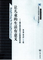 让儿童的生活有意义  提升园长领导力的探索性实践