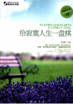给<em>寂寞</em>人生一盘棋