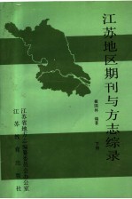 江苏地区期刊与方志综录  下