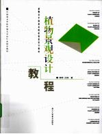 植物<em>景观</em><em>设计</em>教程