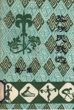 黎族民歌选  第1集