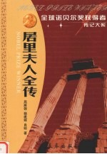 居里夫人全传  两次获<em><em>诺贝</em><em>尔奖</em></em><em>的</em><em>女性</em>