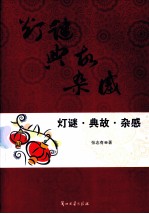 灯谜  典故  杂感