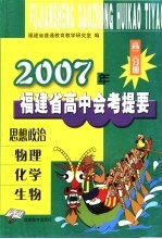 2004年<em>福建</em>省高中会考提要  高二分册  思想政治、物理、化学、生物