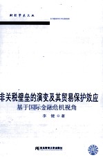 非关税壁垒的演变及其贸易保护效应  基于国际金融危机视角