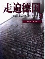 走遍<em>德</em>国  综合课  第5册