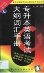专升本英语考试大纲词汇<em>手册</em>