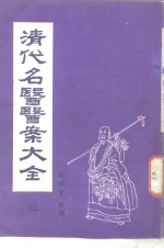 清代名医医案大全  3  马培之医案