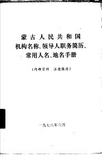 蒙古人民共和国机构名称、<em>领导</em>人职务简历、常用人名、地名<em>手册</em>