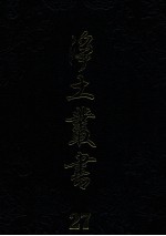 净土丛书  27  著述部  10