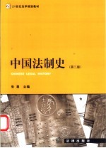 中国法制史  第2版