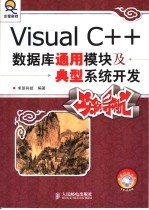 Visual <em>C++</em>数据库通用模块及典型<em>系统</em><em><em>开发</em><em>实例</em></em>导航