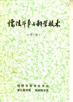 儒法斗争与<em>科学</em><em>技术</em>  第3辑