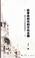 后革命时代的文化主题  列宁文化思想研究
