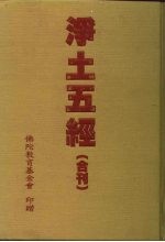 <em>净土</em>五经合刊