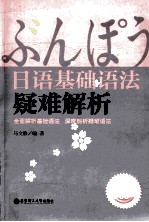 <em>日语</em>基础<em>语法</em>疑难解析