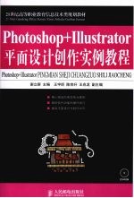 Photoshop+<em>Illustrator</em>平面设计创作实例<em>教程</em>