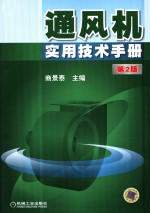 通风机<em>实用</em><em>技术</em><em>手册</em>