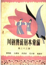 <em>川剧</em><em>传统</em><em>剧本</em><em>汇<em>编</em></em>  第23集
