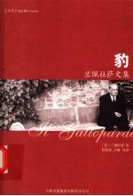 豹  兰佩杜萨文集