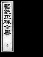 医统正脉全书  31