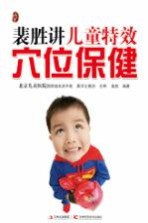 裴胜讲儿童特效穴位保健