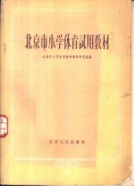<em>北<em>京市</em></em>小学体育试用教材