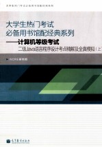 计算机等级考试二级Java语言程序<em>设计</em>考点精解及全真模拟  上