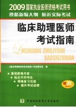 国家执业医师资格考试临床助理医师考试指南  2009<em>版</em>