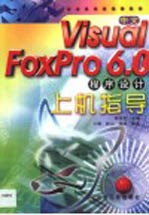 中文<em>Visual</em> <em>FoxPro</em> 6.0<em><em>程序</em><em>设计</em></em><em>上机</em><em>指导</em>