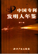 中国专利<em>发明</em>人年鉴  第11卷