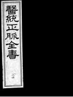 医统正脉全书  24