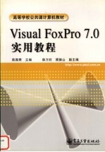 Visual FoxPro 7.0实用<em>教程</em>