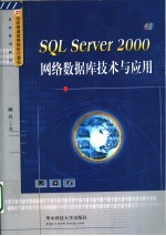 SQL Server <em>2000</em>网络数据库技术与应用