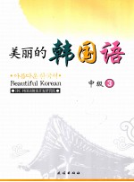 美丽的<em>韩</em>国语  中级  1