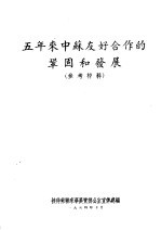 五年来中苏友好合作的巩固和发展  参考材料