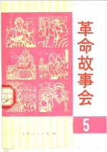 革命<em>故事</em>会  第<em>5</em>期