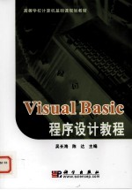 Visu<em>a</em>l B<em>a</em>sic程序设计<em>教程</em>