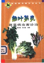 绿叶菜类蔬菜病虫害诊治