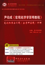 尹伯成《宏观经济学简明<em>教程</em>》笔记和课后习题（含考研真题）详解