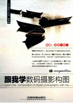 跟我学数码<em>摄影</em>构图