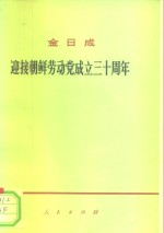 迎接朝鲜劳动党<em>成</em><em>立三</em><em>十</em><em>周年</em>  在庆祝朝鲜劳动党<em>成</em><em>立三</em><em>十</em><em>周年</em>大会上的报告