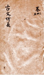 <em>古文</em>析义  卷之3-<em>5</em>