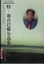 <em>特</em>·赛音巴雅尔选集