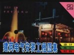 建筑电气安装工程图集  设计·施工·材料  第2集  第2版